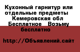Кухонный гарнитур или отдельные предметы - Кемеровская обл. Бесплатное » Возьму бесплатно   